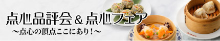 点心品評会&点心フェア