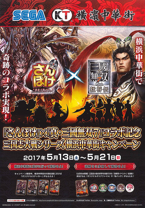 セガ・インタラクティブ タイアップ企画