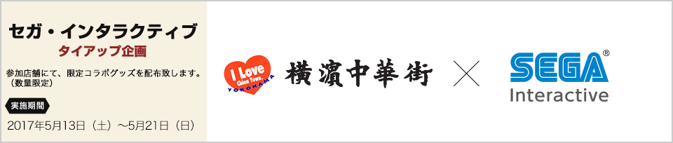 セガ・インタラクティブ タイアップ企画
