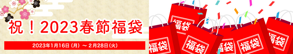 祝!2023春節福袋