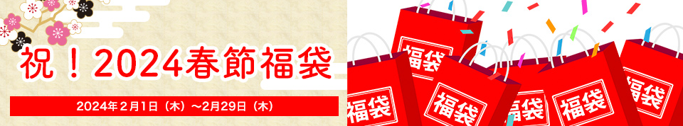 祝!2024春節福袋