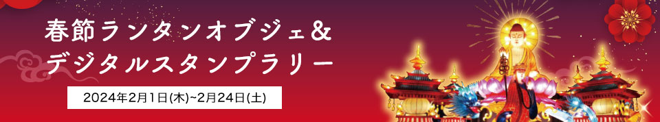 春節ランタンオブジェ&スタンプラリー