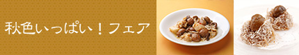 秋色いっぱい!フェア