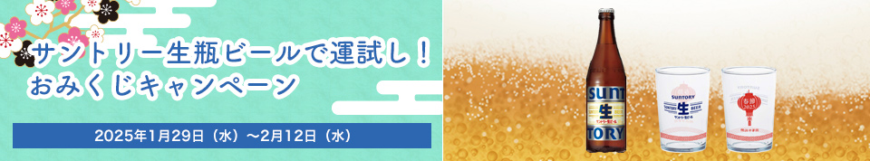 サントリー生瓶ビールで運試し!おみくじキャンペーン