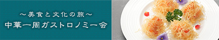 中華一周ガストロノミー会~美食と文化の旅~