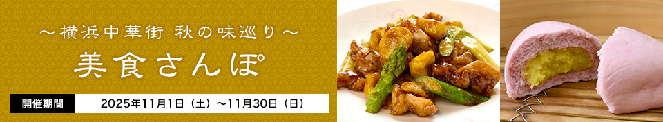 美食さんぽ ～横浜中華街 秋の味巡り～