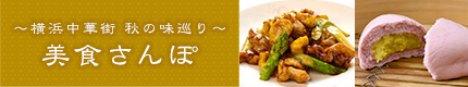 美食さんぽ~横浜中華街 秋の味巡り~