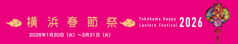 「横浜春節祭2026」2026年1月20日(火)~3月31日(火)