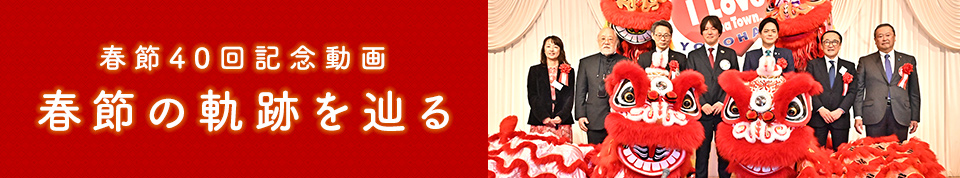 春節40回記念動画「春節の軌跡を辿る」