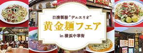 黄金麺フェア