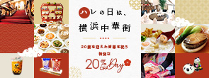 ハレの日は、横浜中華街～20歳を迎えた皆様を祝う特別な20％OFF DAY～