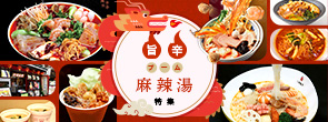 “旨辛ブーム”麻辣湯特集