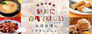 ‟絶対に食べてほしい”当店自慢のイチオシメニュー