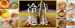 冷麺特集2016