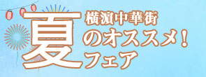 横濵中華街 夏のオススメ！フェア