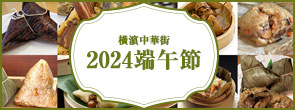 橫濵中華街「2024端午節」