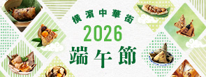 橫濵中華街「2026端午節」