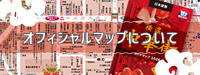 オフィシャルマップについて
