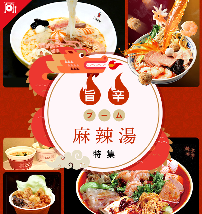 “旨辛ブーム”麻辣湯 特集