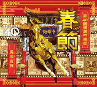 第40回 横濵中華街「2026春節」 ～馬年吉祥～